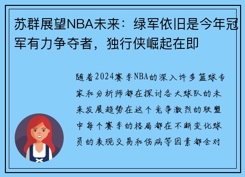 苏群展望NBA未来：绿军依旧是今年冠军有力争夺者，独行侠崛起在即