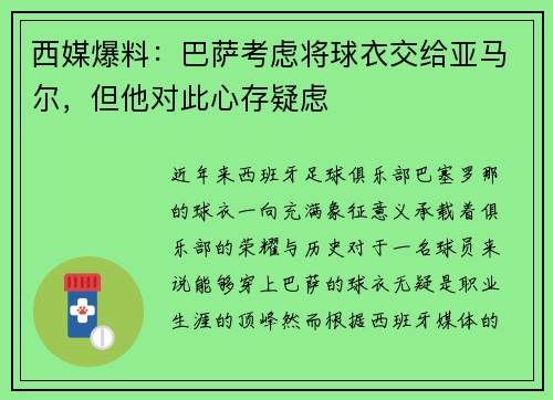 西媒爆料：巴萨考虑将球衣交给亚马尔，但他对此心存疑虑