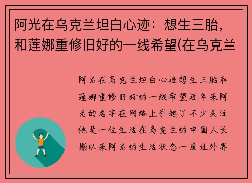 阿光在乌克兰坦白心迹：想生三胎，和莲娜重修旧好的一线希望(在乌克兰的北京人阿光简介)
