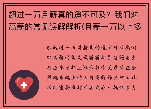 超过一万月薪真的遥不可及？我们对高薪的常见误解解析(月薪一万以上多劳多得)