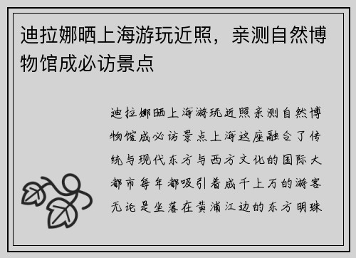 迪拉娜晒上海游玩近照，亲测自然博物馆成必访景点