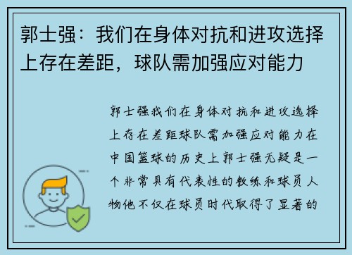 郭士强：我们在身体对抗和进攻选择上存在差距，球队需加强应对能力