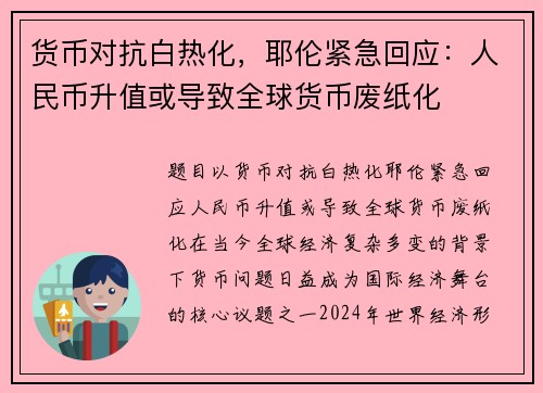 货币对抗白热化，耶伦紧急回应：人民币升值或导致全球货币废纸化