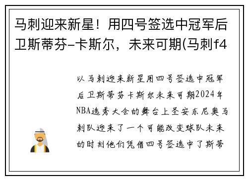马刺迎来新星！用四号签选中冠军后卫斯蒂芬-卡斯尔，未来可期(马刺f4)