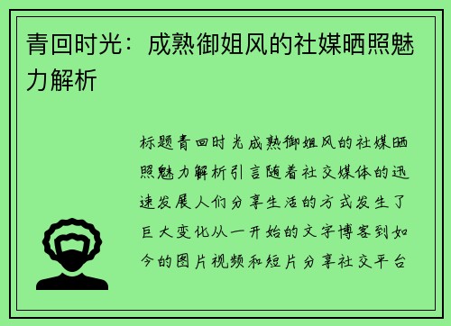 青回时光：成熟御姐风的社媒晒照魅力解析