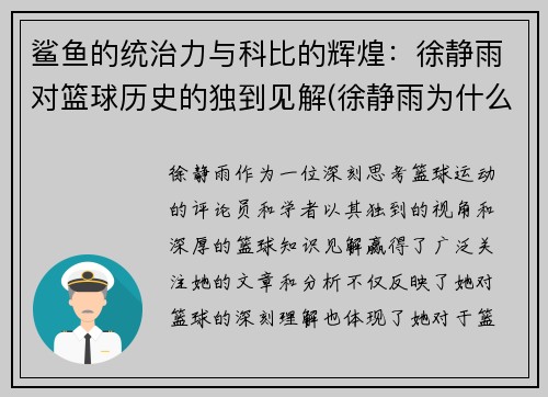 鲨鱼的统治力与科比的辉煌：徐静雨对篮球历史的独到见解(徐静雨为什么黑杜兰特)