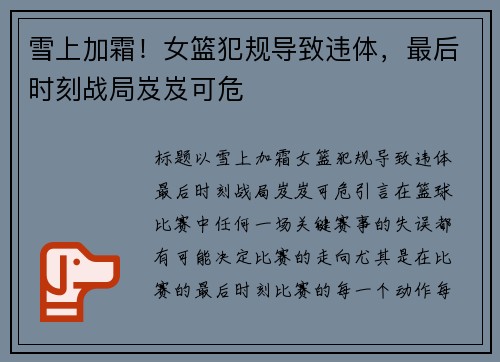 雪上加霜！女篮犯规导致违体，最后时刻战局岌岌可危