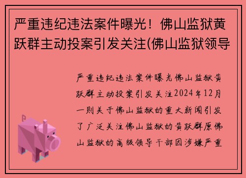 严重违纪违法案件曝光！佛山监狱黄跃群主动投案引发关注(佛山监狱领导)