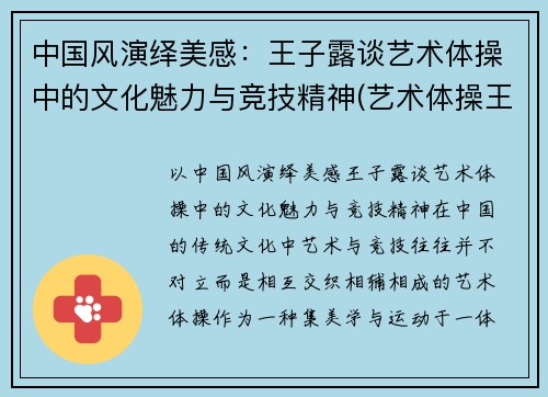 中国风演绎美感：王子露谈艺术体操中的文化魅力与竞技精神(艺术体操王子露微博叫什么名字)