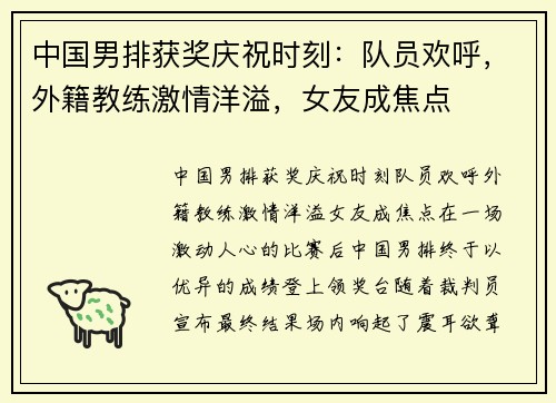 中国男排获奖庆祝时刻：队员欢呼，外籍教练激情洋溢，女友成焦点