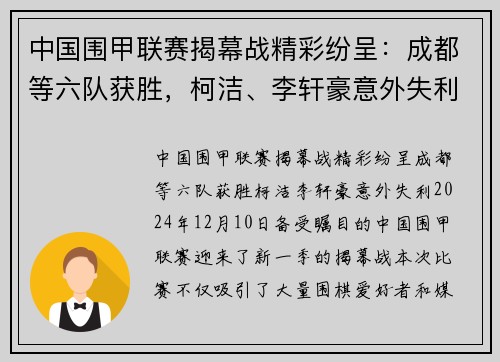 中国围甲联赛揭幕战精彩纷呈：成都等六队获胜，柯洁、李轩豪意外失利