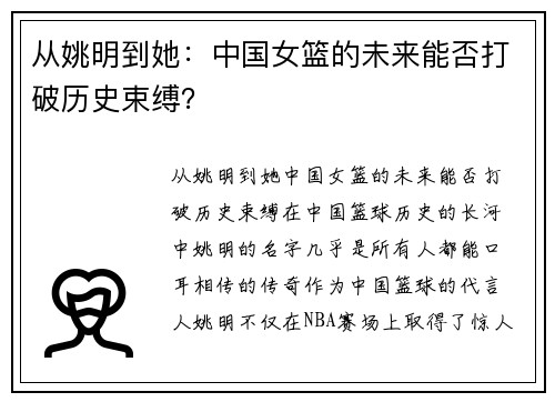 从姚明到她：中国女篮的未来能否打破历史束缚？