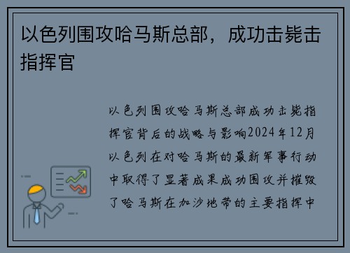 以色列围攻哈马斯总部，成功击毙击指挥官