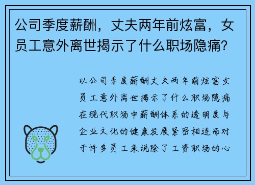 公司季度薪酬，丈夫两年前炫富，女员工意外离世揭示了什么职场隐痛？