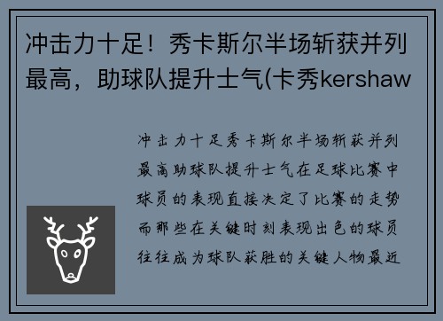冲击力十足！秀卡斯尔半场斩获并列最高，助球队提升士气(卡秀kershaw官网1312)