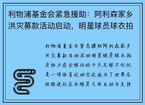 利物浦基金会紧急援助：阿利森家乡洪灾募款活动启动，明星球员球衣拍卖助力