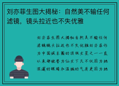 刘亦菲生图大揭秘：自然美不输任何滤镜，镜头拉近也不失优雅