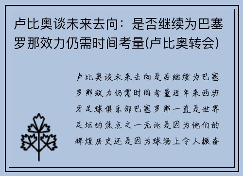 卢比奥谈未来去向：是否继续为巴塞罗那效力仍需时间考量(卢比奥转会)