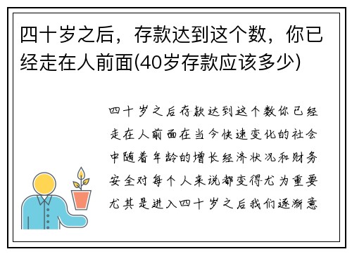 四十岁之后，存款达到这个数，你已经走在人前面(40岁存款应该多少)