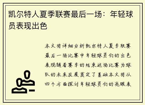 凯尔特人夏季联赛最后一场：年轻球员表现出色