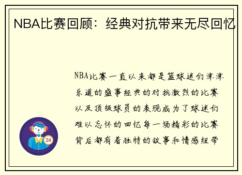 NBA比赛回顾：经典对抗带来无尽回忆