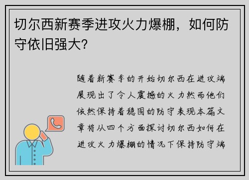 切尔西新赛季进攻火力爆棚，如何防守依旧强大？