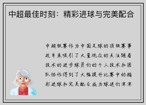 中超最佳时刻：精彩进球与完美配合