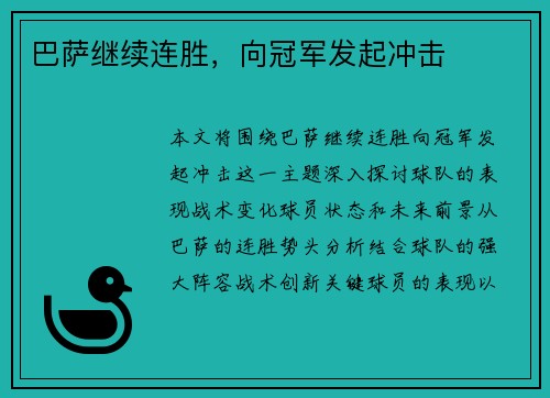 巴萨继续连胜，向冠军发起冲击