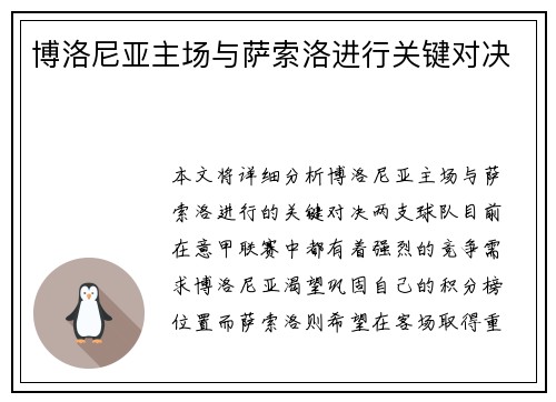 博洛尼亚主场与萨索洛进行关键对决