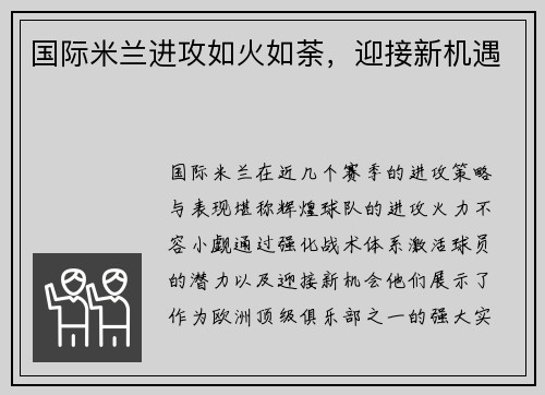 国际米兰进攻如火如荼，迎接新机遇