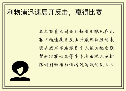 利物浦迅速展开反击，赢得比赛