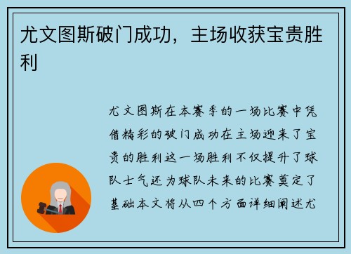 尤文图斯破门成功，主场收获宝贵胜利