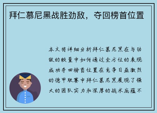 拜仁慕尼黑战胜劲敌，夺回榜首位置