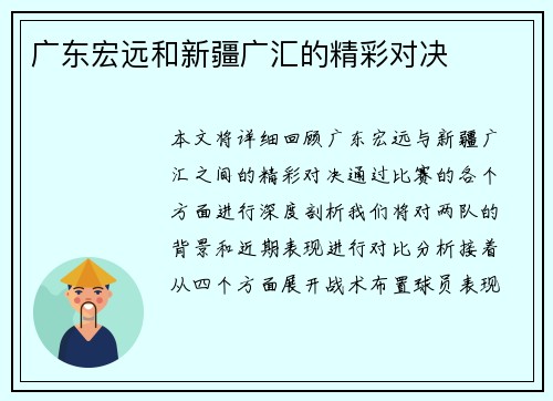 广东宏远和新疆广汇的精彩对决
