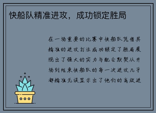 快船队精准进攻，成功锁定胜局