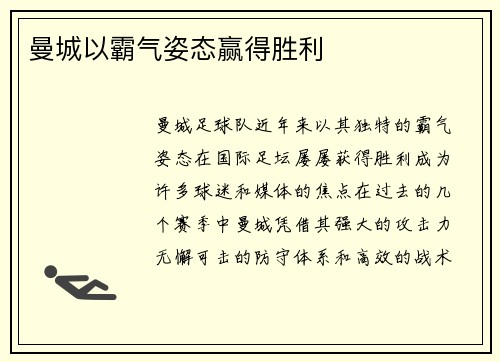 曼城以霸气姿态赢得胜利