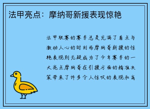 法甲亮点：摩纳哥新援表现惊艳