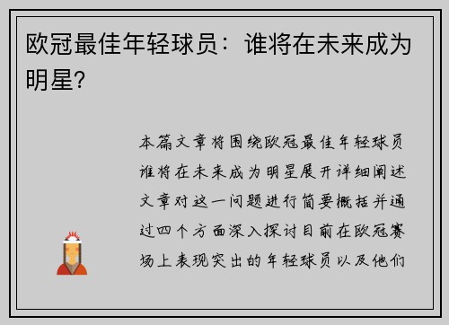 欧冠最佳年轻球员：谁将在未来成为明星？