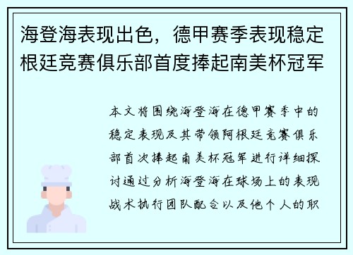 海登海表现出色，德甲赛季表现稳定根廷竞赛俱乐部首度捧起南美杯冠军
