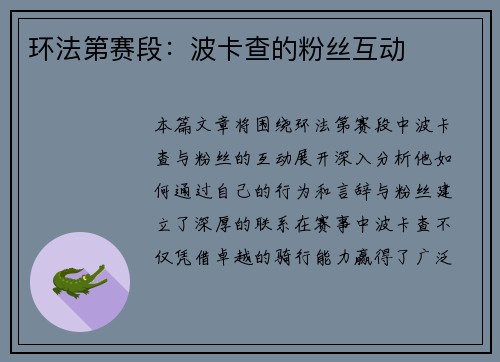 环法第赛段：波卡查的粉丝互动