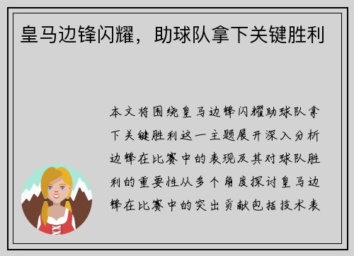 皇马边锋闪耀，助球队拿下关键胜利