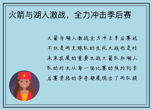 火箭与湖人激战，全力冲击季后赛