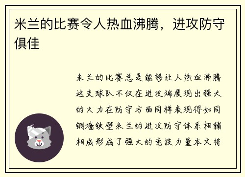 米兰的比赛令人热血沸腾，进攻防守俱佳