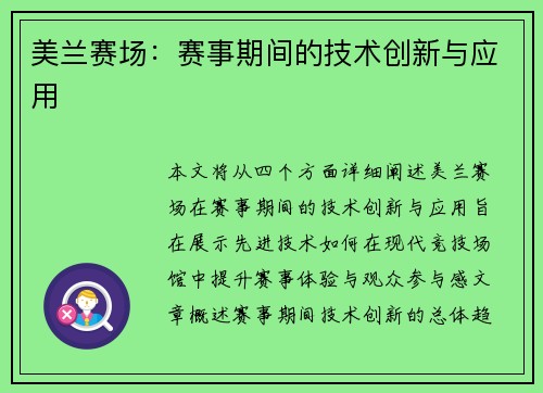 美兰赛场：赛事期间的技术创新与应用