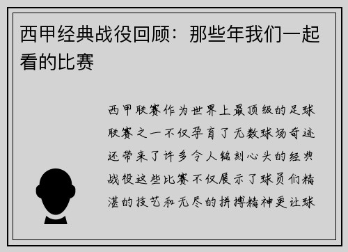 西甲经典战役回顾：那些年我们一起看的比赛