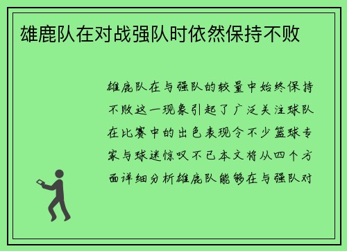 雄鹿队在对战强队时依然保持不败