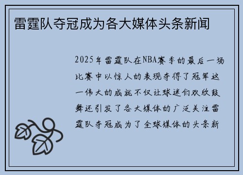 雷霆队夺冠成为各大媒体头条新闻