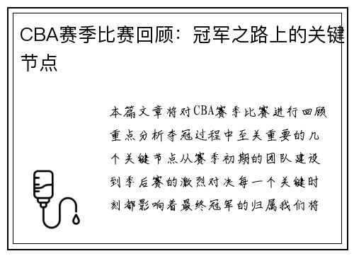 CBA赛季比赛回顾：冠军之路上的关键节点