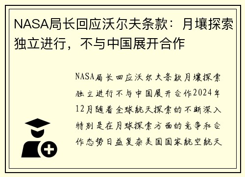 NASA局长回应沃尔夫条款：月壤探索独立进行，不与中国展开合作