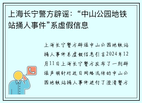 上海长宁警方辟谣：“中山公园地铁站捅人事件”系虚假信息